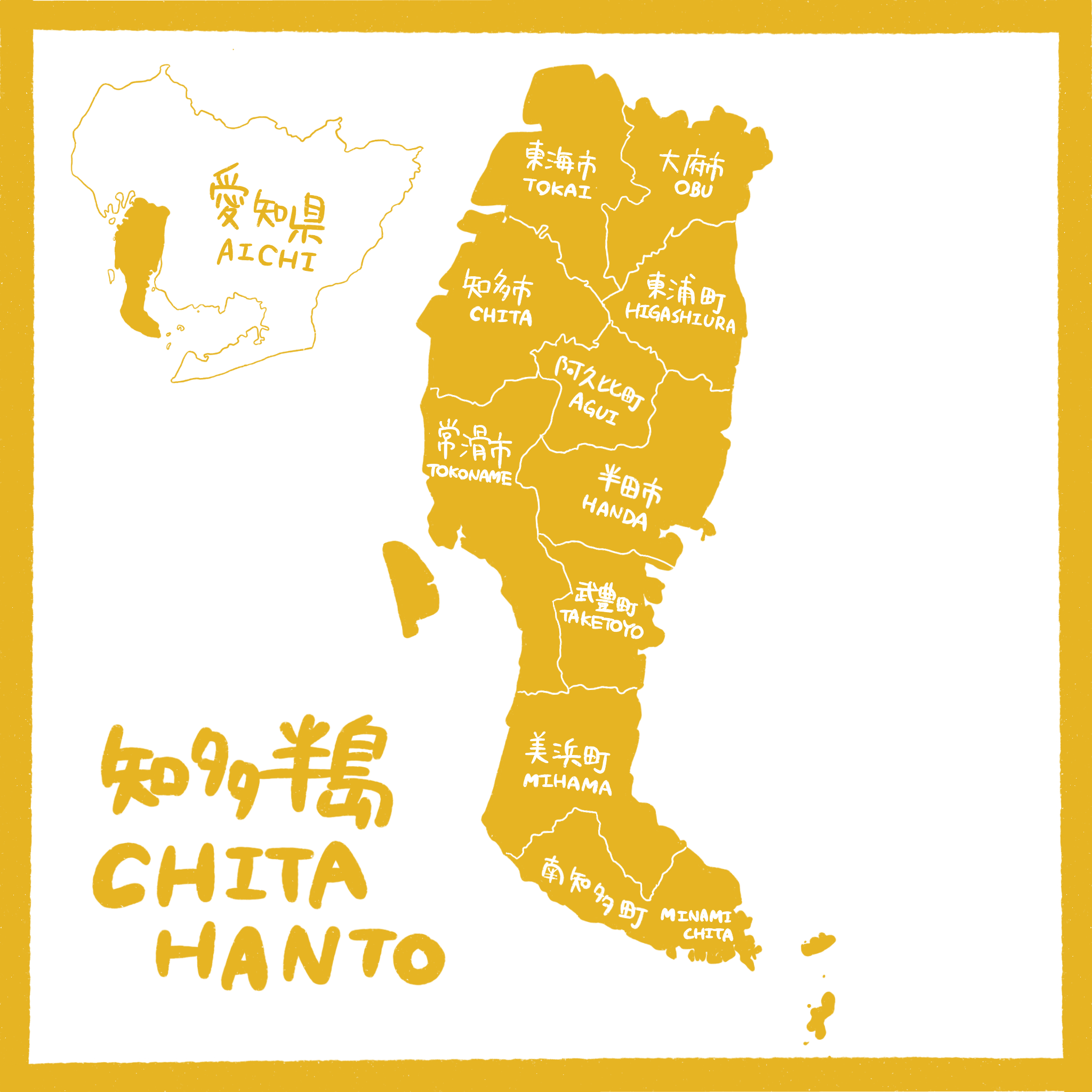 愛知県知多半島 手描き風地図（東海市・大府市・知多市・東浦町・阿久比町・常滑市・半田市・武豊町・美浜町・南知多町を掲載）